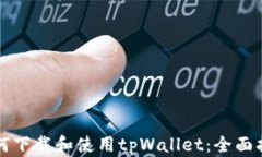 如何下载和使用tpWallet：全面指南