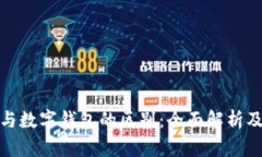 数字货币与数字钱包的区别：全面解析及应用前