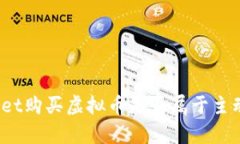 tpWallet购买虚拟币是否属于主动挖币？