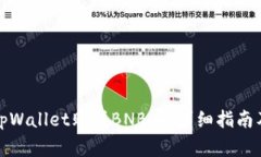 如何使用tpWallet购买BNB币：详细指南及注意事项
