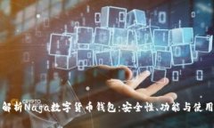 全面解析Naga数字货币钱包：安全性、功能与使用