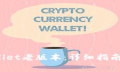  如何下载tpWallet老版本：详细指南与常见问题解