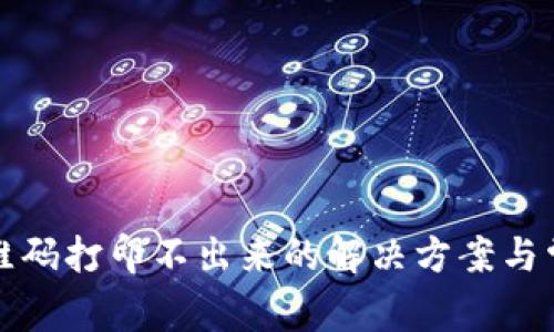 数字钱包二维码打印不出来的解决方案与常见问题解析