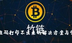 数字钱包二维码打印不出来的解决方案与常见问