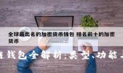 : 区块链钱包全解析：类型、功能与安全性