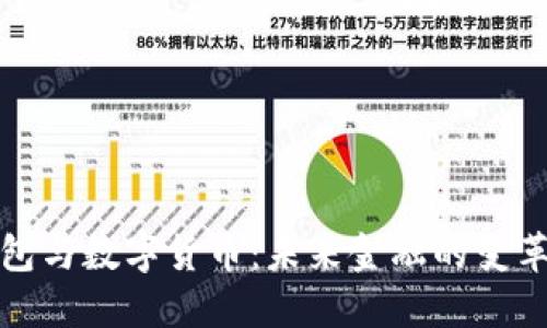 电子钱包与数字货币：未来金融的变革与机遇