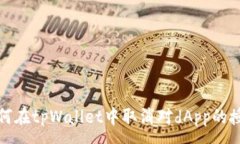 :如何在tpWallet中取消对dApp的授权