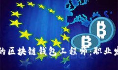 如何成为一名成功的区块链钱包工程师：职业发