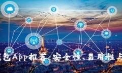 2023年最佳加密钱包App推荐：安全性、易用性与功