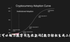 哪里可以制作数字钱包收款码？教你轻松生成二