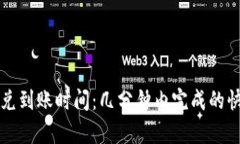 tpWallet钱包闪兑到账时间：几分钟内完成的快速交