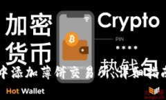 如何在tpWallet中添加薄饼交易所：详细指南与常见