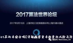 tpWallet买的币安全吗？详解数字货币投资的风险与