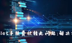 如何处理tpWallet手续费被转走问题：解决方案与预