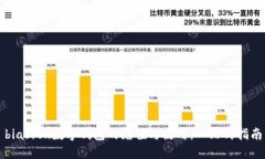 biasitu数字钱包的充值与使用：一站式指南
