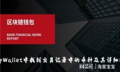 如何在tpWallet中找到交易记录中的币种及其详细操