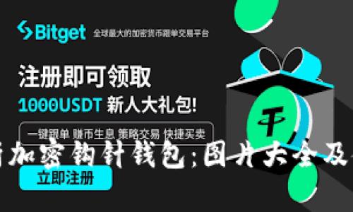 全面解析加密钩针钱包：图片大全及使用技巧