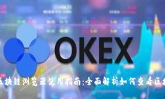 TP钱包区块链浏览器使用指南：全面解析如何查看