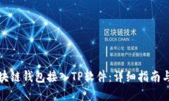 如何将区块链钱包接入TP软件：详细指南与实用技