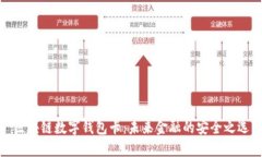 区块链数字钱包卡：未来金融的安全之选