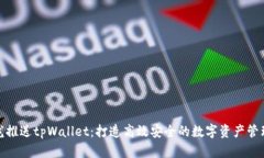 : 青龙推送tpWallet：打造高效安全的数字资产管理