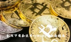 如何下载和使用tpWallet：全面指南
