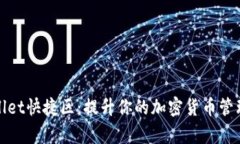 tpWallet快捷区：提升你的加密货币管理效率