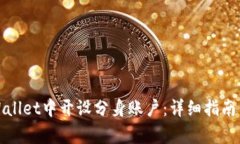 如何在tpWallet中开设分身账户：详细指南与实用技