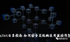 波场TPWallet交易指南：如何安全高效地使用波场钱