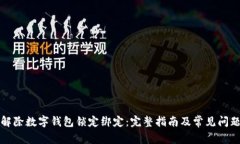 如何解除数字钱包锁定绑定：完整指南及常见问