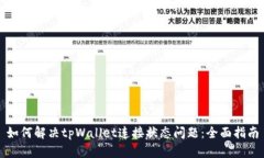 如何解决tpWallet连接状态问题：全面指南