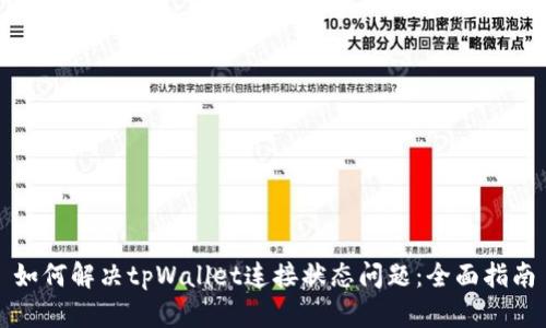 如何解决tpWallet连接状态问题：全面指南
