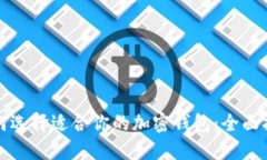 如何选择适合你的加密钱包：全面指南