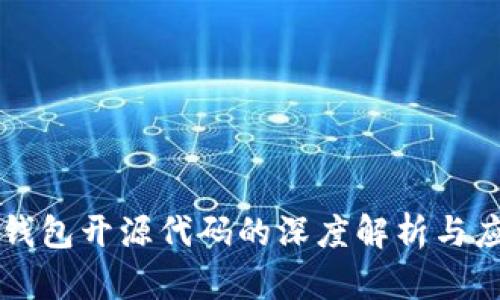 区块链钱包开源代码的深度解析与应用指南