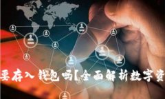: 数字货币需要存入钱包吗？全面解析数字资产安