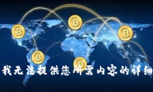 抱歉，我无法提供您所需内容的详细说明。