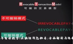 2023年智能数字i区块链钱包排名：全面解析与选择