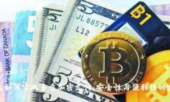 数字钱包如何实现多重加密支付：安全性与便利
