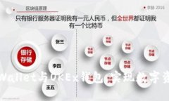 如何连接tpWallet与OKEx钱包，实现数字资产轻松管