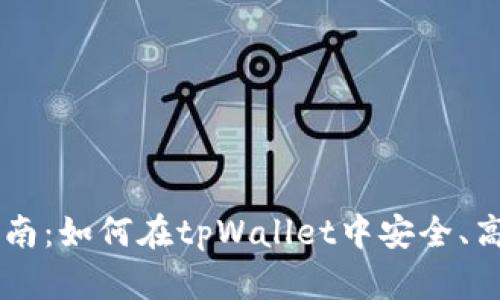 tpWallet币交易指南：如何在tpWallet中安全、高效地交易数字货币