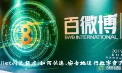tpWallet闪兑额度：如何快速、安全地进行数字资产