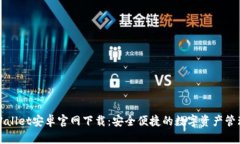 : tpWallet安卓官网下载：安全便捷的数字资产管理