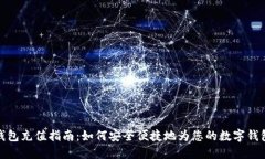 数字钱包充值指南：如何安全便捷地为您的数字