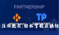 TPWallet波场链注册教程：轻松掌握区块链钱包的使