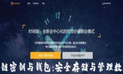 全面解析区块链密钥与钱包：安全存储与管理数