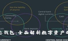 178数字生态钱包：全面解析数字资产的安全与便