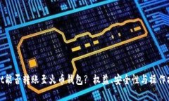 tpWallet能否转账至火币钱包? 权益、安全性与操作