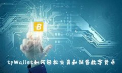 tpWallet如何轻松交易和销售数字货币