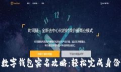   工行数字钱包实名攻略：轻松完成身份认证