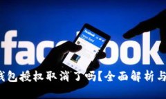  区块链钱包授权取消了吗？全面解析与用户指南